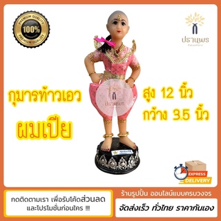 กุมารผมเปีย ท้าวเอว หน้าสวย