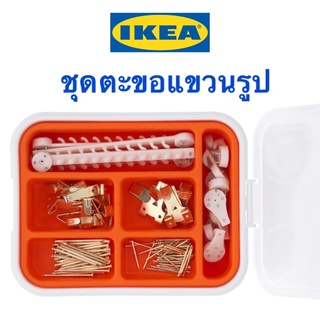 ชุดตะขอแขวนรูป 116 ชิ้น อิเกีย FIXA ฟิกซ่า อีเกีย IKEA ฮุคตะขอ หุคตะขอ แขวนรูป แขวนกรอบรูป ตะขอ เซทตะขอ