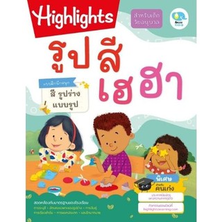 หนังสือ Highlights แบบฝึกหัดรูปสี เฮฮา แบบฝึกนึกสนุกสี รูปร่าง แบบรูป เหมาะสำหรับเด็กวัยอนุบาล