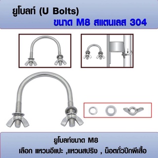 ยูโบลท์ สแตนเลส 304 (ราคาต่อ 1 ชุด) ขนาด M8 เลือก น็อตถั่วปีกผีเสื้อ, แหวนสปริง, แหวนอีแปะ มีหลายขนาด