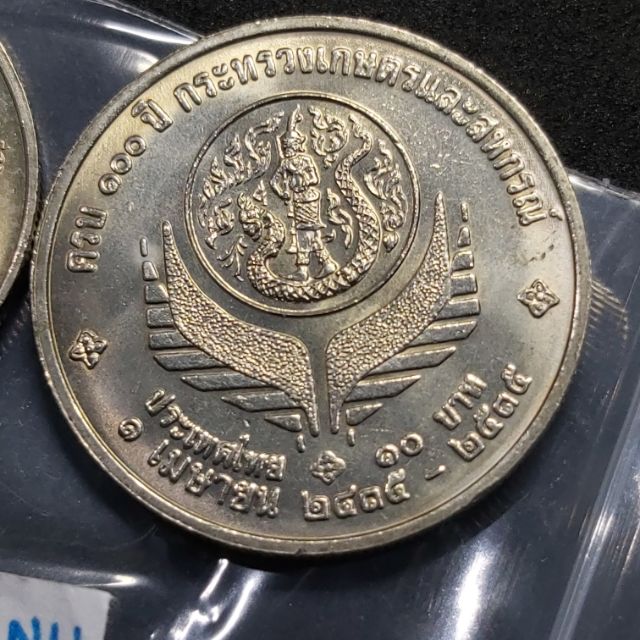 เหรียญสะสม เหรียญที่ระลึก 10 บาท วาระ 100 ปี กระทรวงเกษตรและสหกรณ์