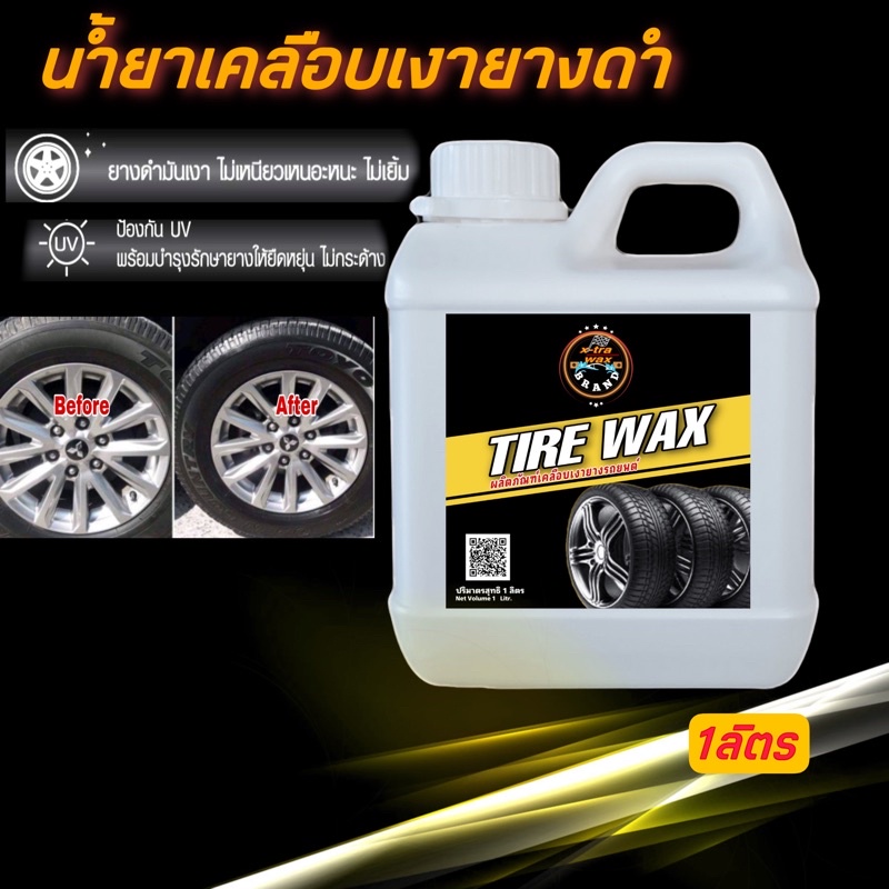 น้ำยาเช็ดยางรถยนต์ ทายาง เช็ดยางดำ เคลือบยางดำ - Xtrawaxbrand - Thaipick