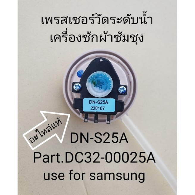 ตัววัดระดับน้ำเครื่องซักผ้าซัมชุง DN-S25A อะไหล่แท้ WA16R6380BV