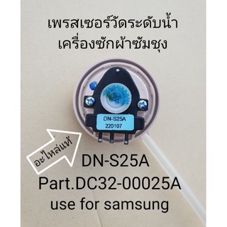 ตัววัดระดับน้ำเครื่องซักผ้าซัมชุง DN-S25A อะไหล่แท้