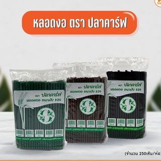 หลอด หลอดกาแฟ หลอดพลาสติก หลอดน้ำตาล หลอด หลอดงอ 824 ยี่ห้อ ปลาคาร์ฟ จำนวน 250 เส้น/ห่อ