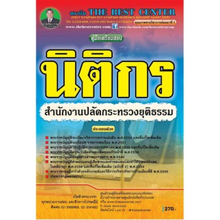 คู่มือเตรียมสอบ นิติกร สำนักงานปลัดกระทรวงยุติธรรม ปี 2562