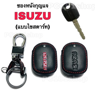 ซองหนังกุญแจisuzu แบบไขสตาร์ท กุญแจIsuzu