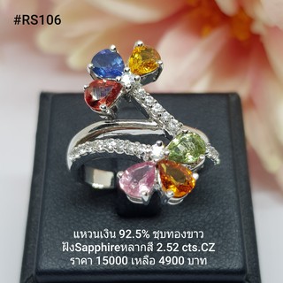 RS106 : แหวนเงินแท้ 925 ฝัง Fancy Sapphire