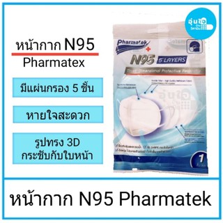 หน้ากาก N95 รูปทรง 3D Pharmatek    N95  5 LAYERS  Three-Dimensional Protective Respiraior หนา 5 ชั้น