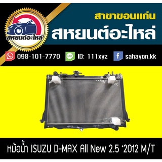 หม้อน้ำ ISUZU D-max All new 2012-2015 เครื่อง2.5 MT อีซูซุ