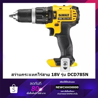 DEWALT สว่านไขควงกระแทกไร้สาย 18V รุ่น DCD785N มอเตอร์แปรงถ่าน (ตัวเปล่า) แรงบิด 60 นิวตัน รับประกันศูนย์ 3 ปี