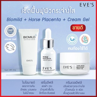 (จัดส่งฟรี‼) ของแท้ 💯% เซ็ตฟื้นฟูผิวกระจ่างใส EVES เซรั่ม อีฟส์ ครีมเจลอีฟ ไบโอมายด์ ครีมเจลอีฟส์ ครีมโฟกัส เซรั่มรกม้า