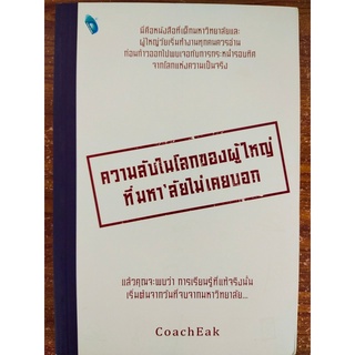 หนังสือ : ความลับในโลกของผู้ใหญ่ ที่ มหาลัยไม่เคยบอก