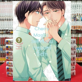 Cherry Magic 30ยังซิงกับเวทมนตร์ปิ๊งรัก เล่มที่ 7 หนังสือการ์ตูนวาย การ์ตูนวาย มือหนึ่ง CherryMagic30ยังซิง