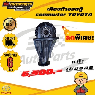 ⚡EN⚡เฟืองท้าย รถตู้ commuter TOYOTA 10x41