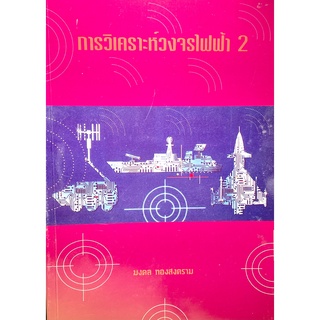 การวิเคราะห์วงจรไฟฟ้า 2 มงคล ทองสงคราม(9789748587677)