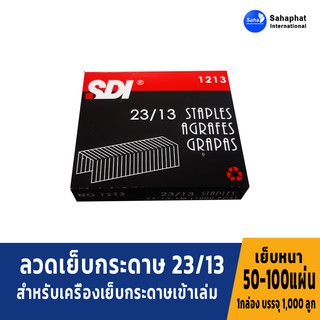 Sahaphat International ลวดเย็บกระดาษเบอร์ 1213 = 23/13  ลวดเย็บ เย็บกระดาษได้ 50-100 แผ่น