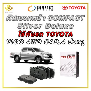 ดิสเบรคหน้า TOYOTA VIGO 4WD (CAB, 4 ประตู) ผ้าเบรกหน้า / Compact Silver Deluxe DLL-676