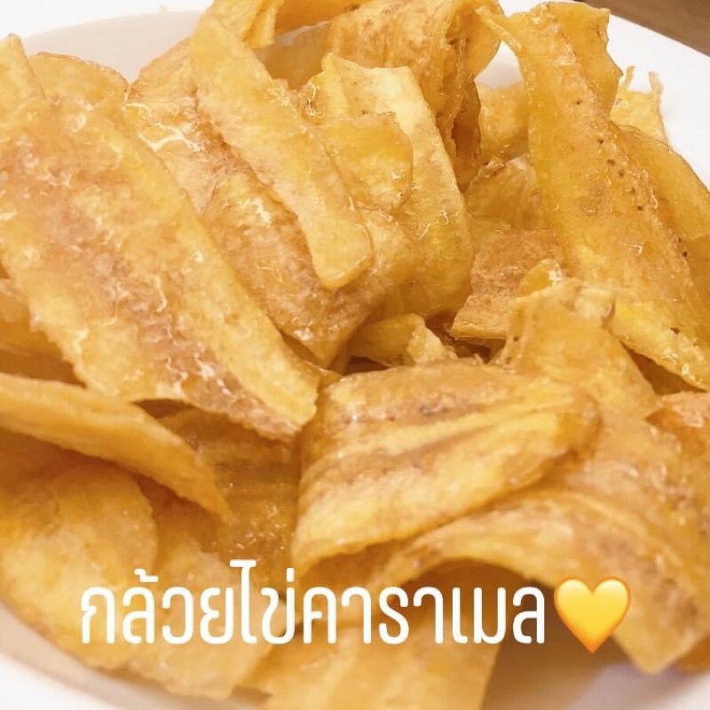 กล้วยฉาบหวาน ,กล้วยไข่คาราเมล