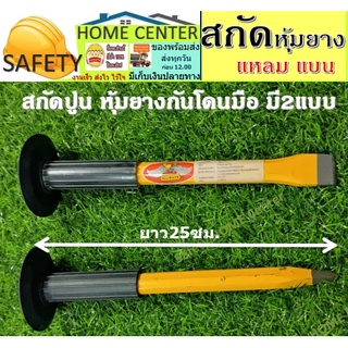 สกัดหุ้มยาง Allways นกอินทรี สกัดปูน สกัดตอกได้ สกัดปลายแบน สกัดปลายแหลม