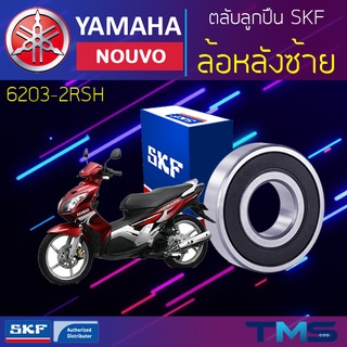 Yamaha Nouvo ลูกปืน ล้อหลัง ซ้าย 6203-2RSH SKF ตลับลูกปืนเม็ดกลมล่องลึก ฝายาง 6203 2RSH (17x40x12)