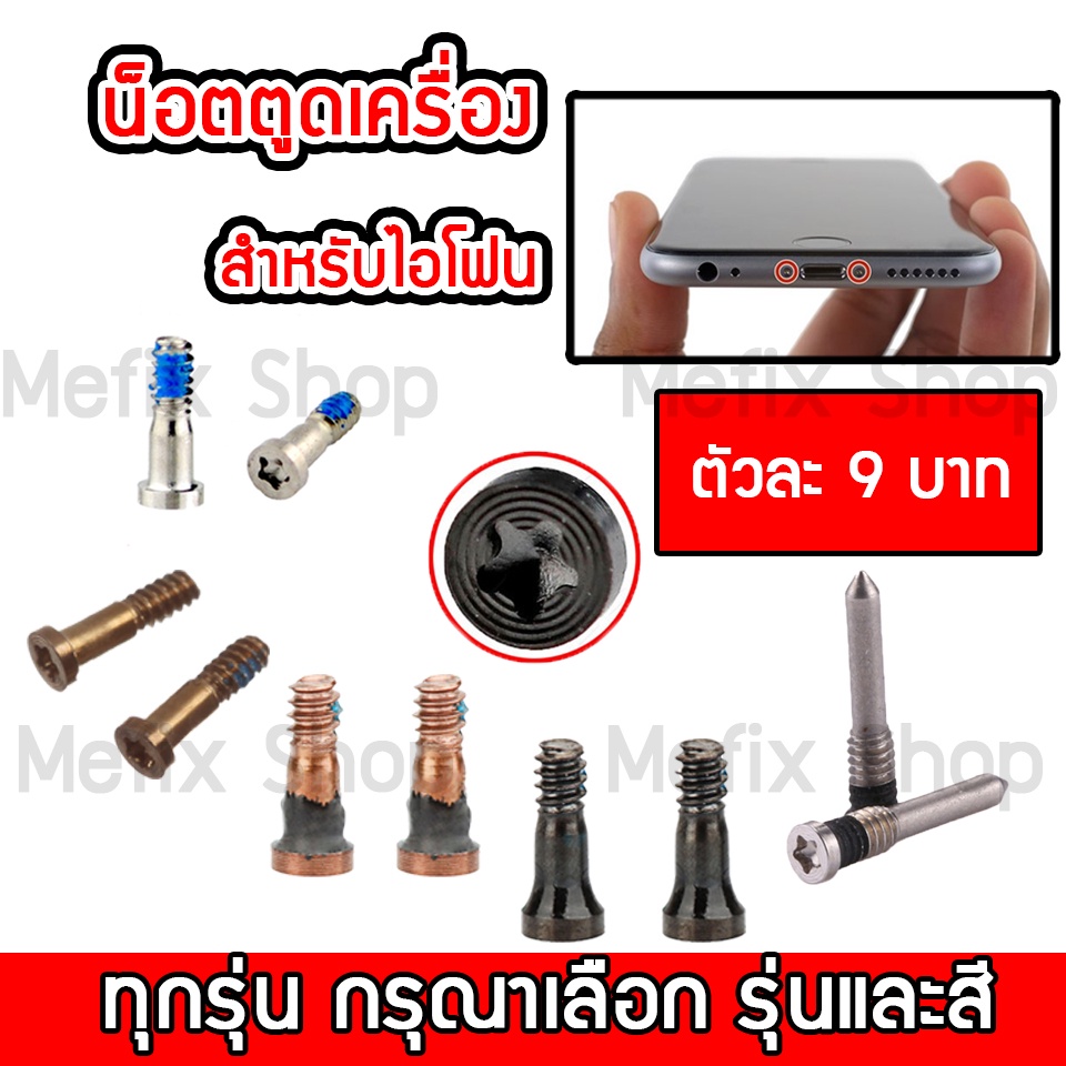 น๊อต i5 5s 6 6s 6P 6sP 7 7P 8 8P X XS XSM นอตตูดเครื่อง