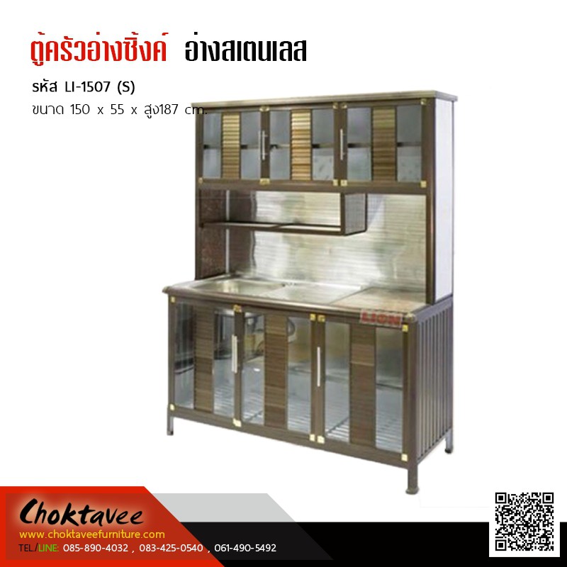 ตู้ครัวสูง พร้อมอ่างซิ้งค์ล้างจานสเตนเลส ขนาด1.5M LI-1507(S) ***ลดราคา***