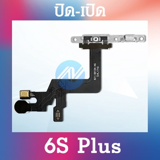 power 6S Plus / 6SPlus อะไหล่แพรสวิตช์ ปิดเปิด Power on-off (ได้1ชิ้นค่ะ) อะไหล่มือถือ คุณภาพดี