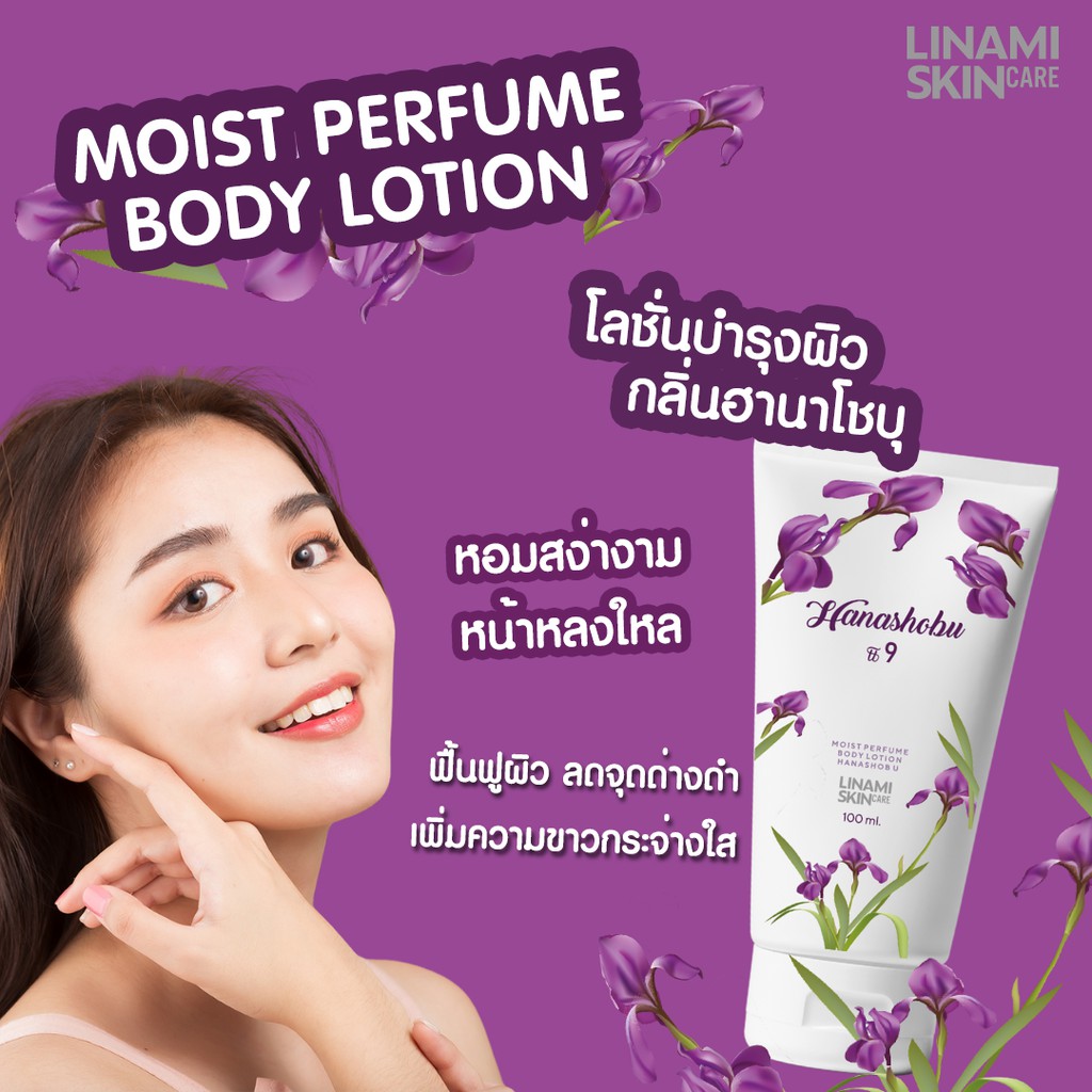 โลชั่นน้ำหอม LINAMI MOIST PERFUME BODY LOTION HANASHOBO ฮานาโชบุ