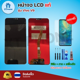 หน้าจอ LCD  Vivo V9 พร้อมทัชสกรีน จอ+ทัช แถม กาว ฟิล์ม ไขควง (แท้)