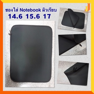 Softcase แบบซิบ ผิวเรียบ ขนาด 14.6 / 15.6 นิ้ว ซองใส่โน๊ตบุ๊ค