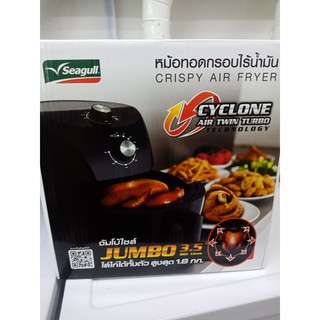 (ใหม่แท้ถูกสุดพร้อมส่ง)Seagull หม้อทอดกรอบไร้น้ำมัน 3.5 ลิตร Crispy Air Fryer 3.5 liters รหัส 150001207