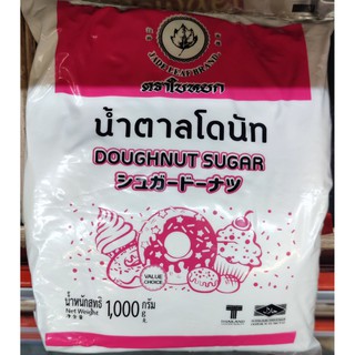 น้ำตาลโดนัท ตราใบหยก 1 Kg. Doughnut Sugar