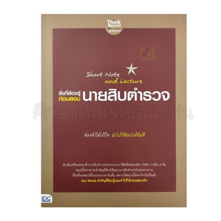 หนังสือสิ่งที่ต้องรู้ก่อนสอบนายสิบตำรวจ