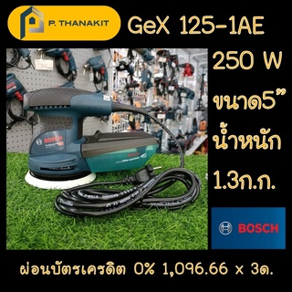 {ผ่อน0%3เดือน X 1,096.66บาท} BOSCH เครื่องขัดกระดาษทราย GEX 125-1 AE