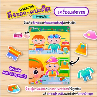 กระดานดึงออก-แปะติด ตีนตุ๊กแก Pull &amp; Stick : เครื่องแต่งกาย