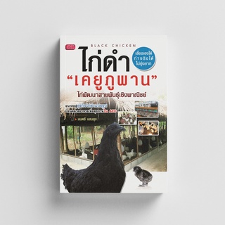 Gypzy(ยิปซี) หนังสือไก่ดำเคยูภูพานไก่พัฒนาสายพันธุ์เชิงพาณิชย์