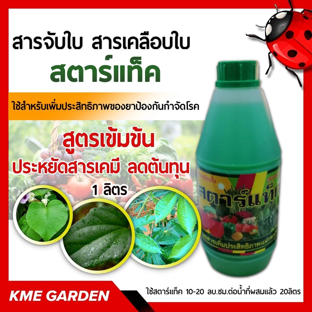(Live) 🍀สารจับใบ🍀 สตาร์แท็ค ขนาด 1 ลิตร สูตรเข้มข้น สารเคลือบใบ ยาจับใบ สารเสริมประสิทธิภาพ