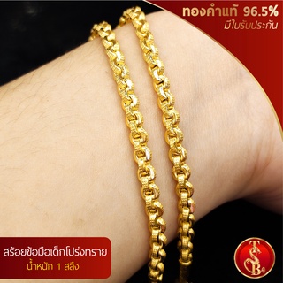 (สินค้าสำหรับเด็ก) สร้อยข้อมือโปร่งทราย ทองคำแท้ 96.5% น้ำหนัก 1 สลึง