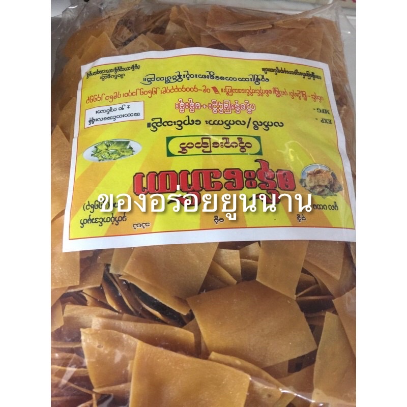 ข้าวเกรียบถั่วข้าวเกรียบเจข้าวเกรียบพม่าเจ้าดัง