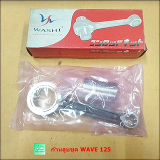 ก้านสูบชุด - WAVE 125 ( เวฟ 125 )