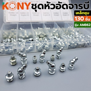 KONY ชุดหัวอัดจารบีเหล็กชุบ สีขาว(เงิน) 130 ชิ้น รุ่น AM862