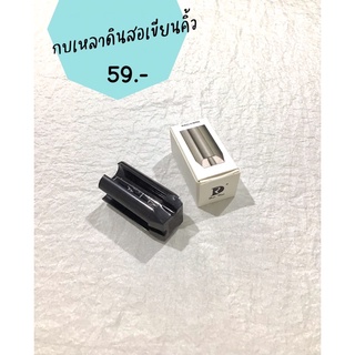 กบเหลาดินสอเขียนคิ้ว เหลาได้ 4 แบบ