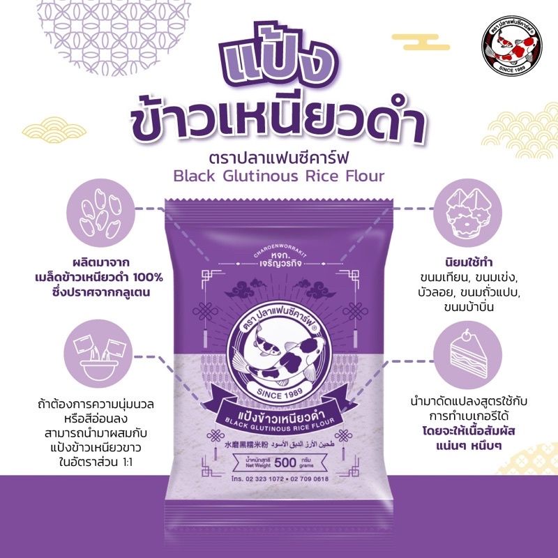 แป้งข้าวเหนียวดำ 500 กรัม