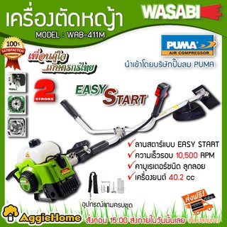 WASABI เครื่องตัดหญ้า สะพายบ่า รุ่น WAB-411M ลานสตาร์ทเบา เครื่องยนต์ 2จังหวะ 40.2CC ตัดหญ้า ข้อแข็ง สะพายบ่า