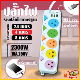 ปลั๊กไฟ ปลั๊กพ่วง ปลั๊ก ปลั๊กอเนกประสงค์
