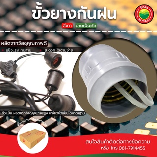 ขั้ว ขั้วยางกันฝน ขั้วหลอดไฟ Socket Water Proof Lamp Holder ขั้วหลอดไฟยางกันฝน ขั้วยางหลอดไฟ ขั้วกันฝน  มิตสห