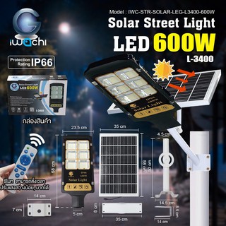 IWACHI โคมไฟถนน โซล่าเซลล์ 600W  รุ่น IWC-STR-SOLAR-LEG-L3200-400W