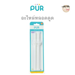 Pur หลอดดูดซิลิโคน สำหรับถ้วยหัดดื่มชุด Pur Natural Extension