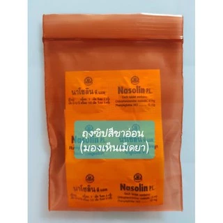 ถุงซิปสีชาอ่อน(มองเห็นเม็ดยา) สำหรับใส่ยาป้องกันแสงห่อละ1กก.พร้อมส่ง